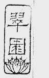 翠园