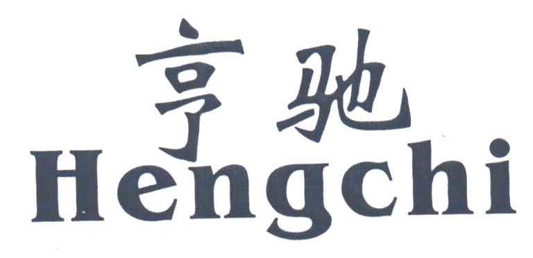 亨驰