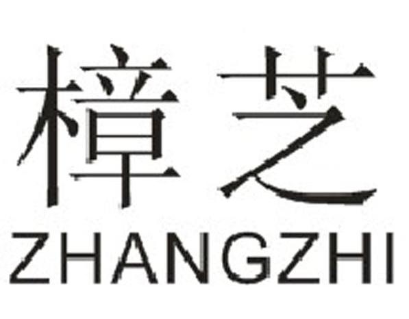 樟芝