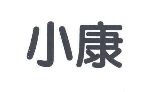 小康