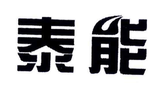 泰能