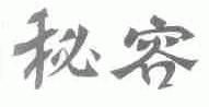 秘容