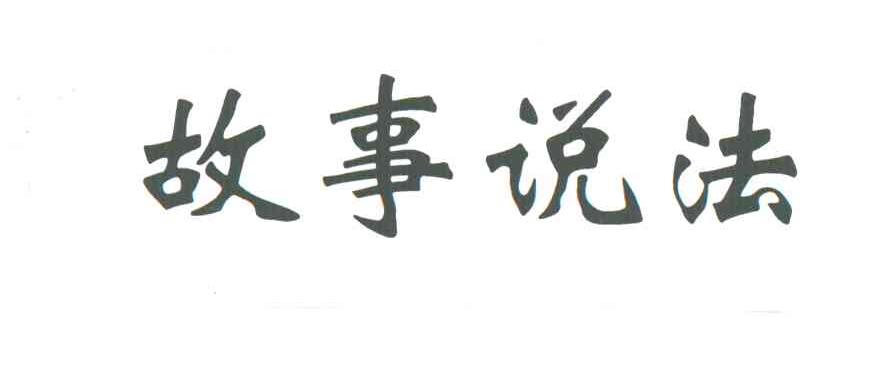 故事说法