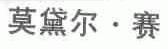 莫黛尔.赛