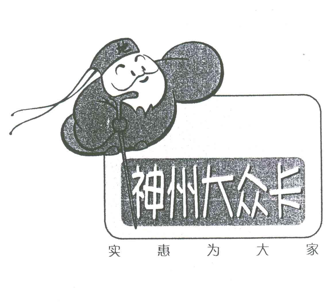 神州大众卡