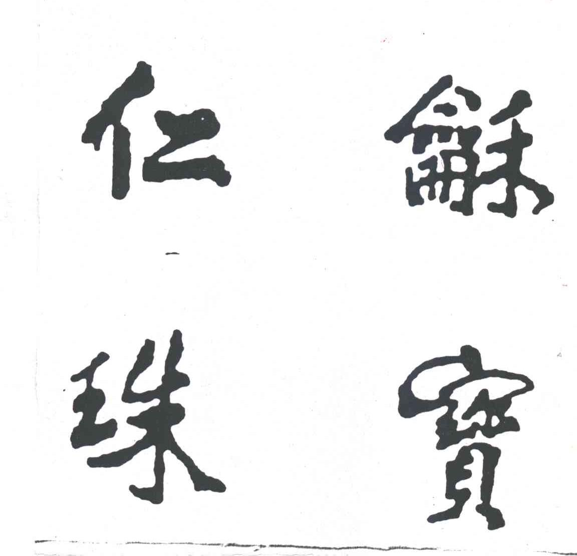 仁和