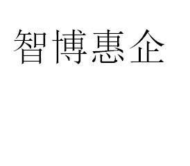 智博惠企