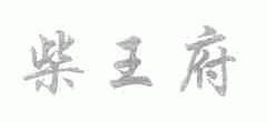 柴王府