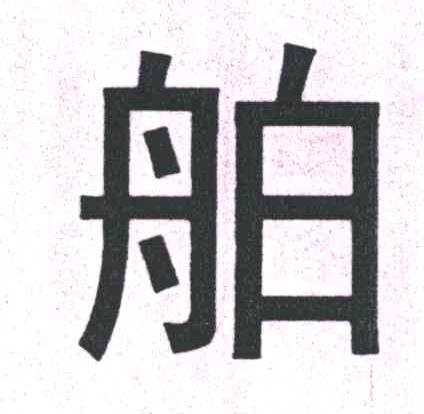 舶