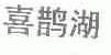 喜鹊湖