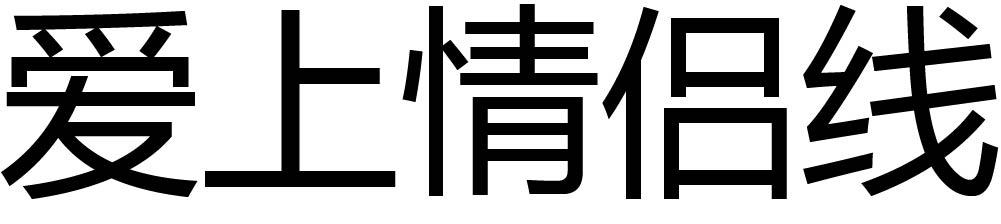 爱上情侣线
