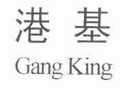 港基;GANG KING