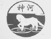 神河