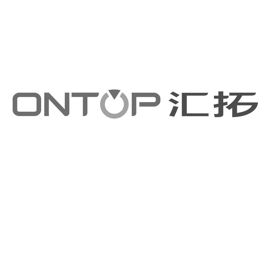 汇拓 ONTOP