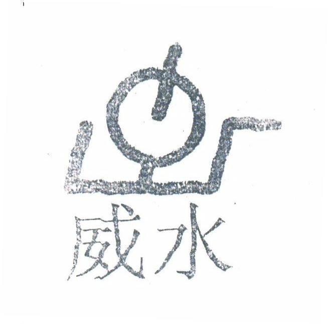 威水