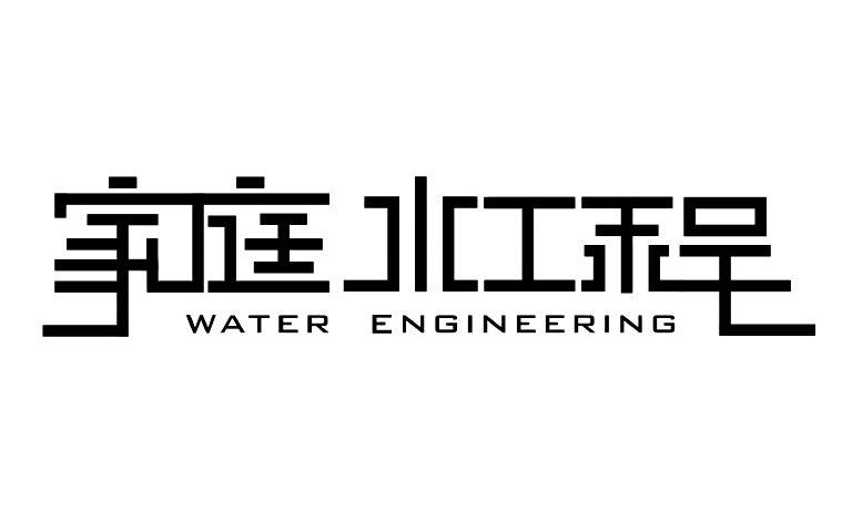 家庭水工程 WATER ENGINEERING