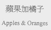 苹果加桔子   APPLES & ORANGES