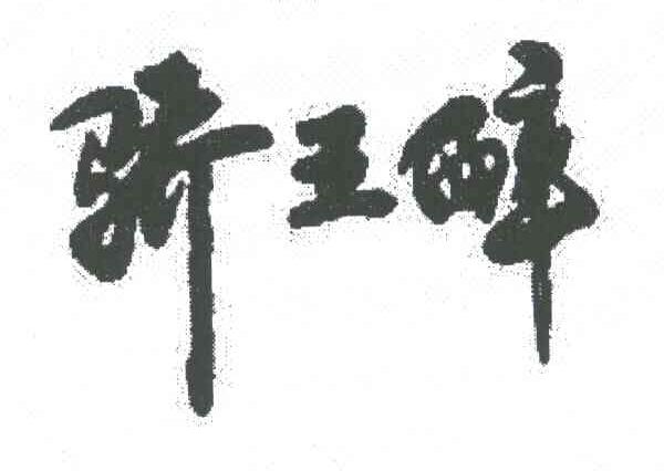 骄王醉