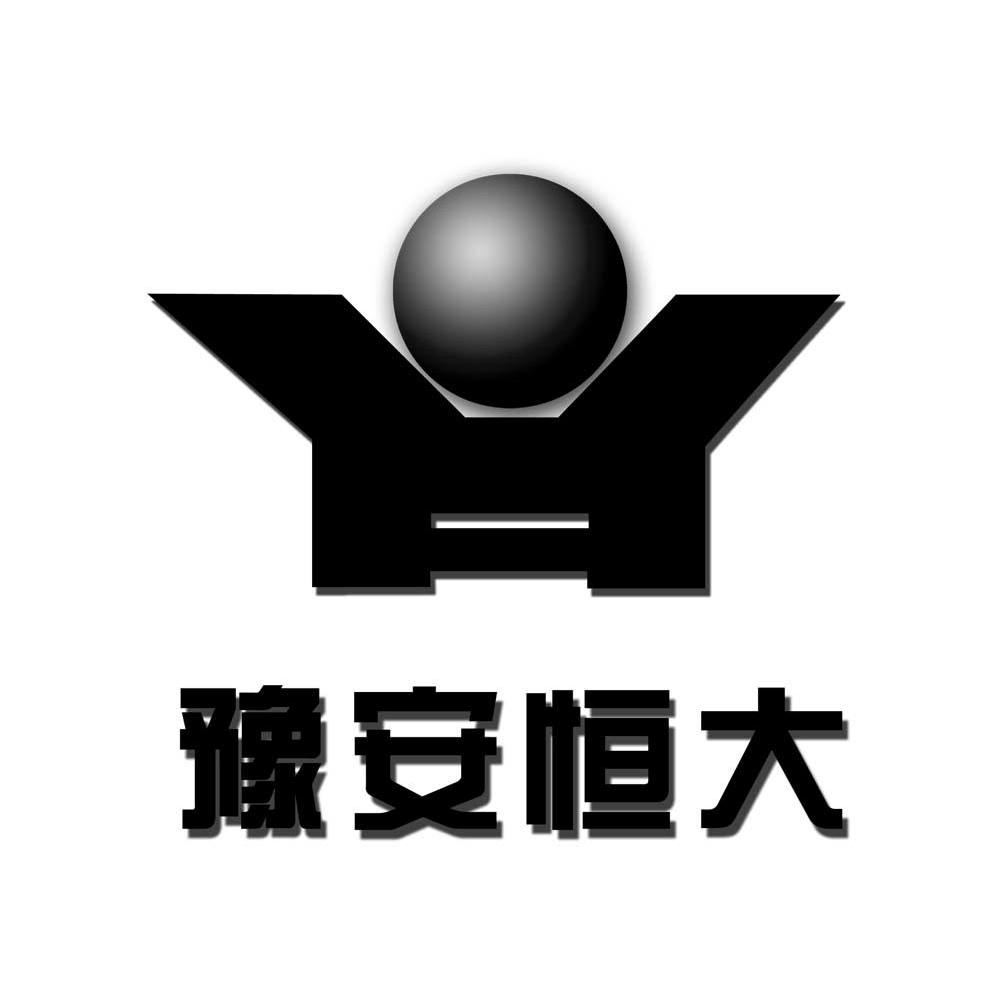 豫安恒大