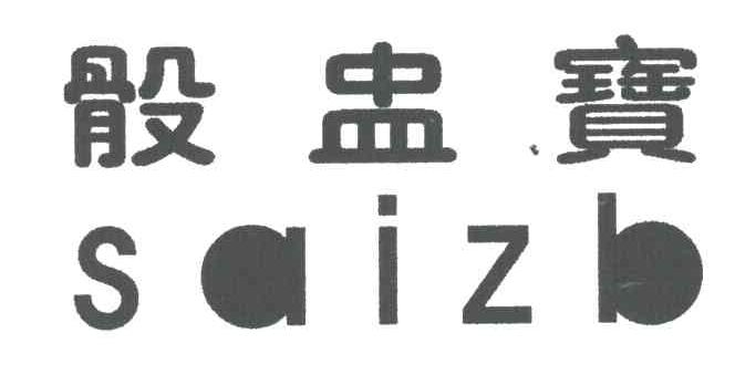 骰盅宝SAIZB
