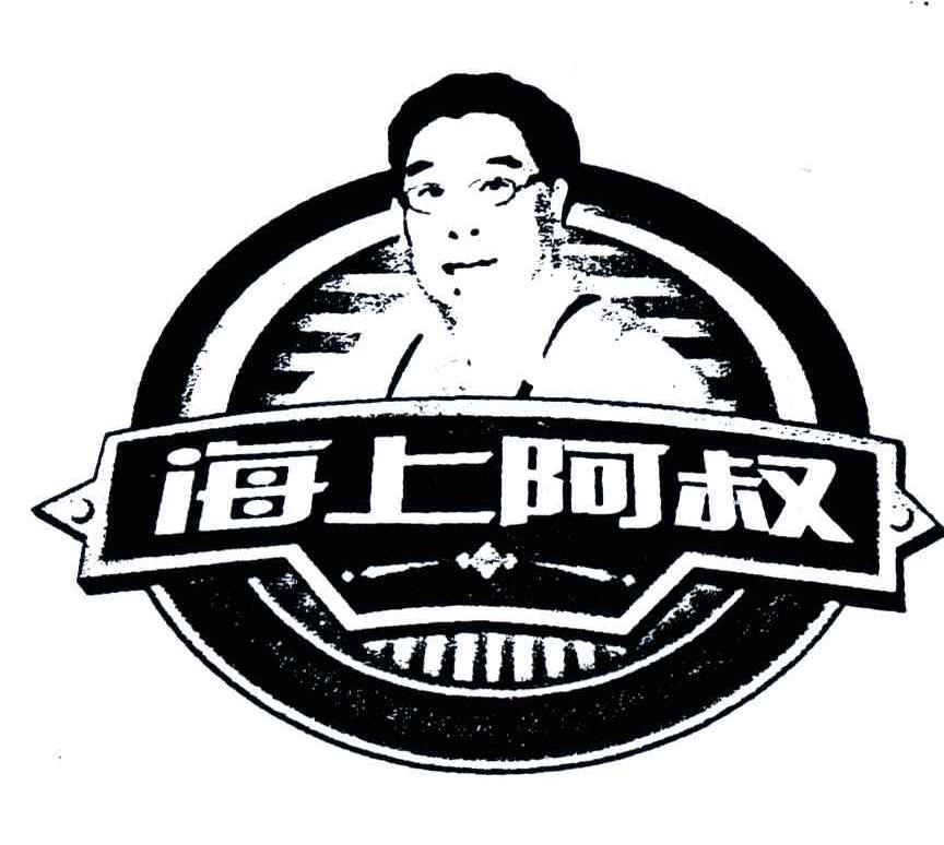 海上阿叔