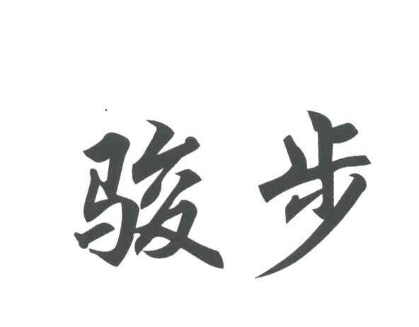 骏步