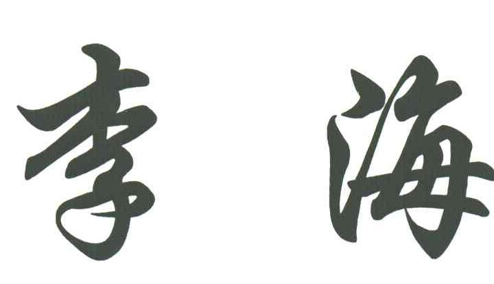 李海