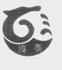 腾泰