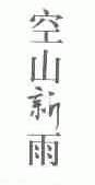 空山新雨