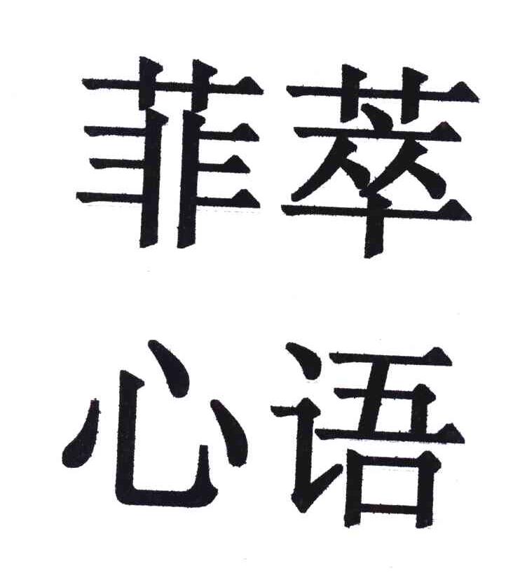 菲萃心语