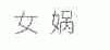女娲