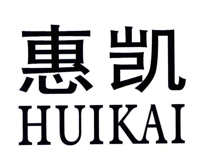 惠凯
