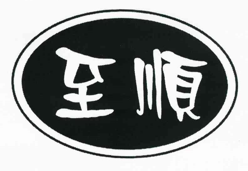 至顺