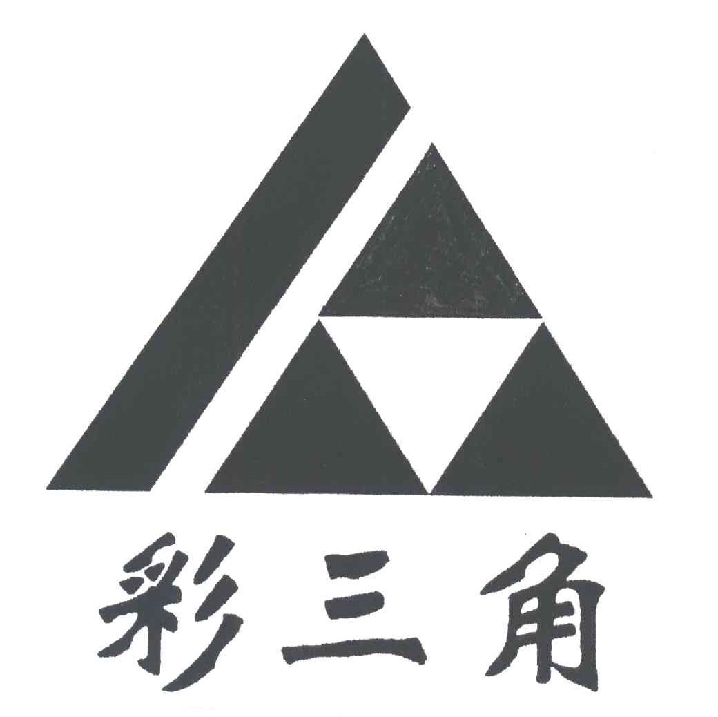 彩三角