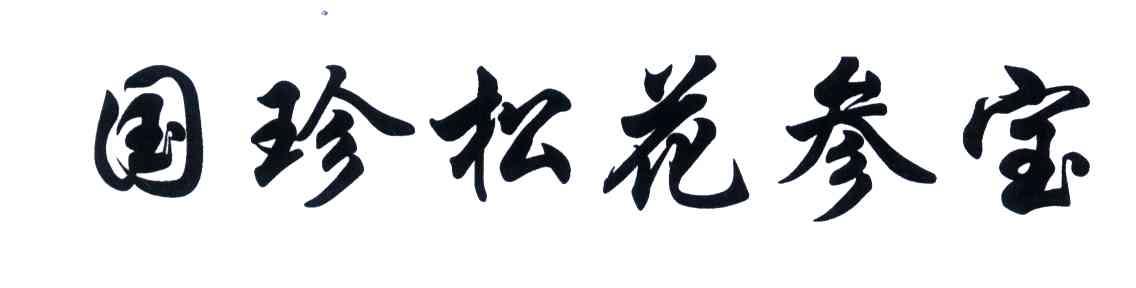 国珍松花参宝