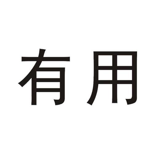 有用