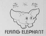 FLYING ELEPHANT  飞象