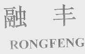 融丰