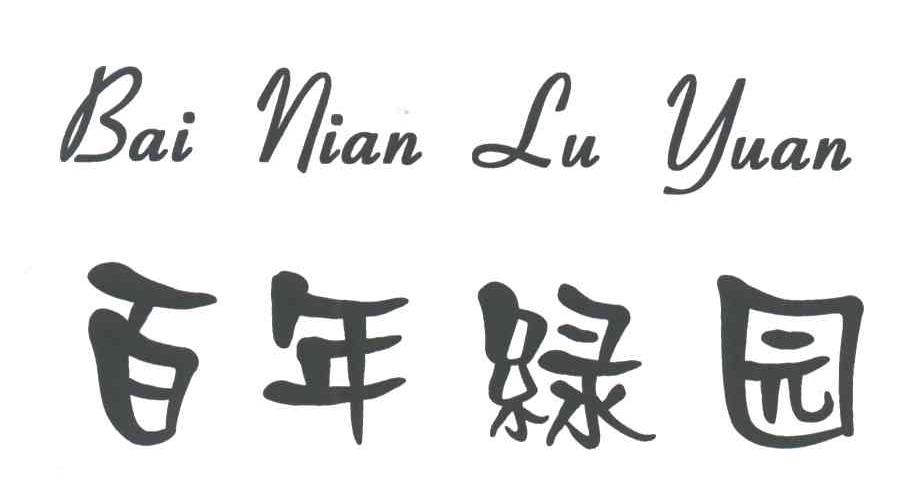 百年绿园