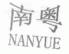 南粤