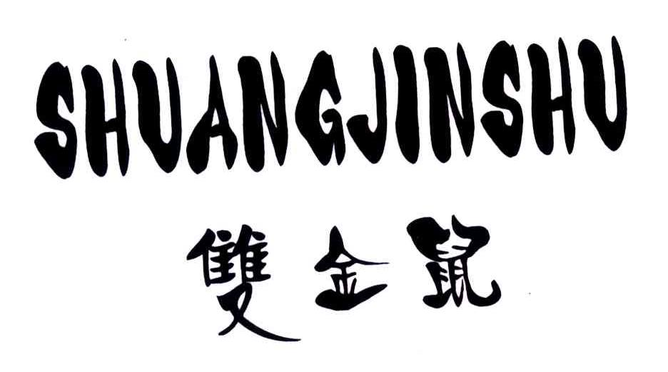 双金鼠