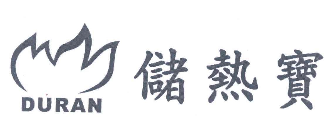 储热宝;DURAN