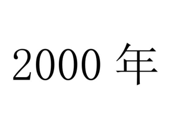 2000年