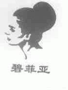 碧菲亚