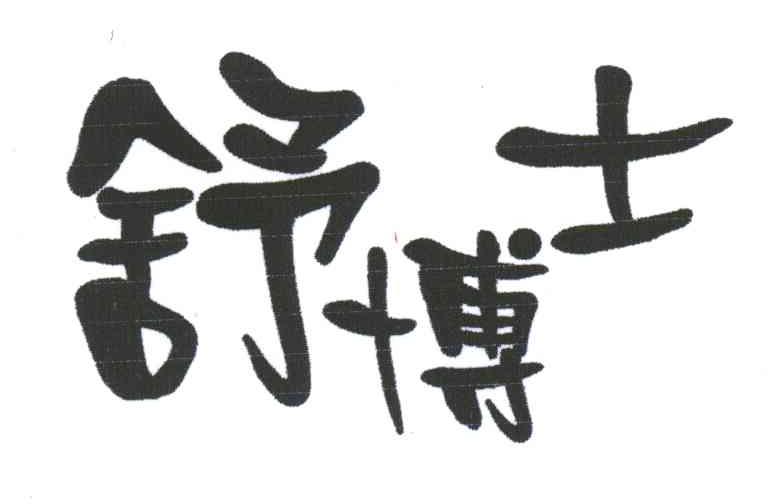 舒博士
