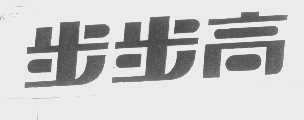 步步高
