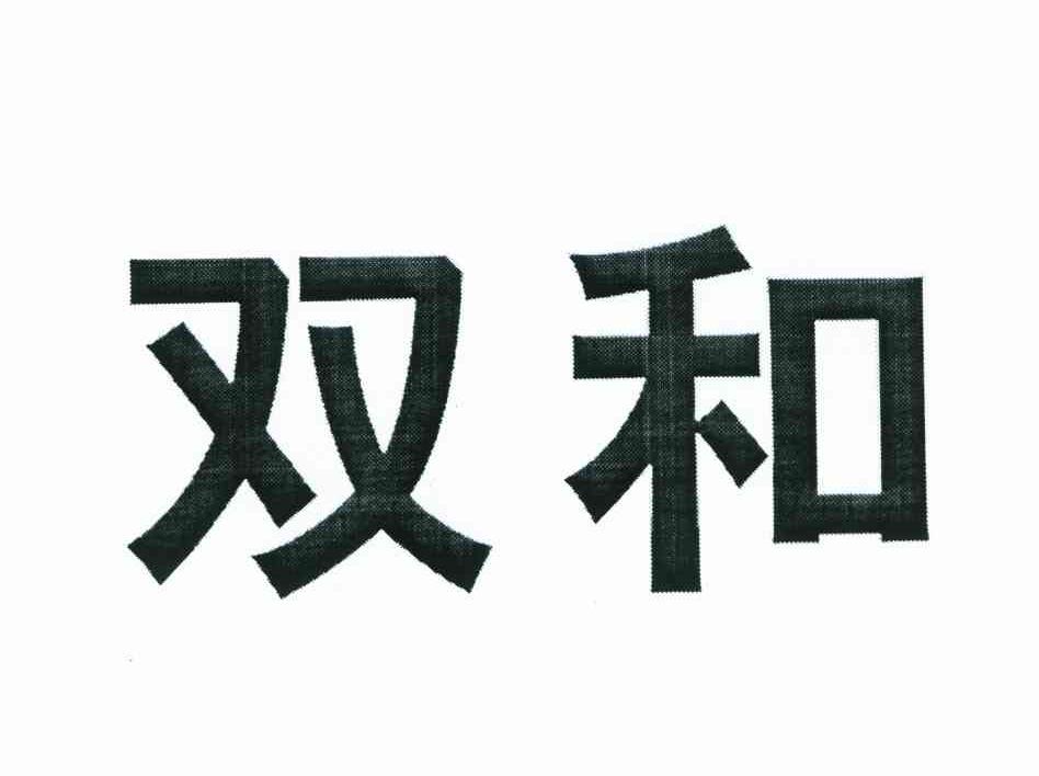 双和