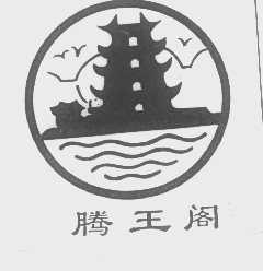 腾王阁