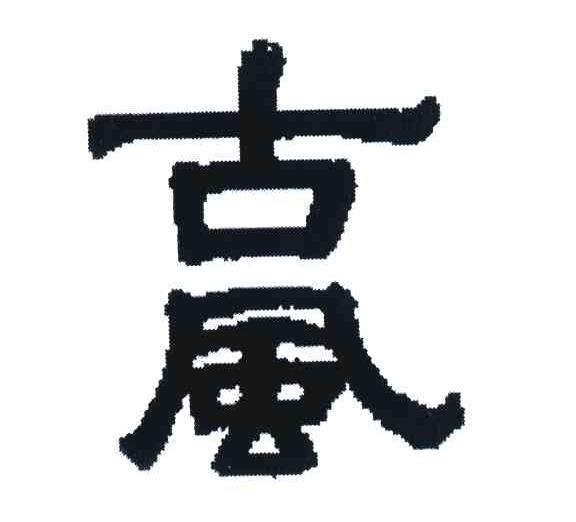 古风