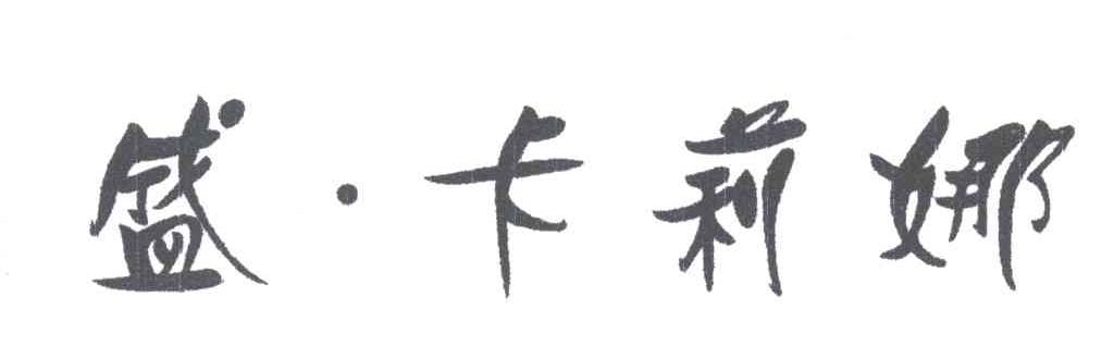 盛卡莉娜